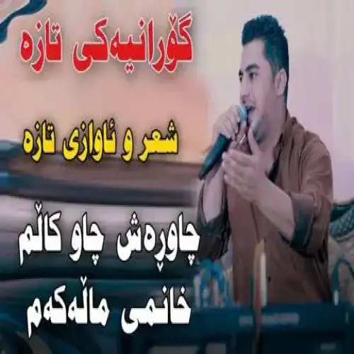 چاوره‌ش چاو کالم